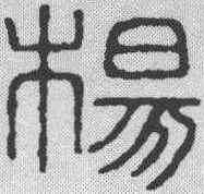 杨,金文 ,書法字典